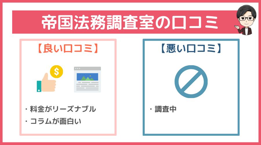 帝国法務調査室の口コミ