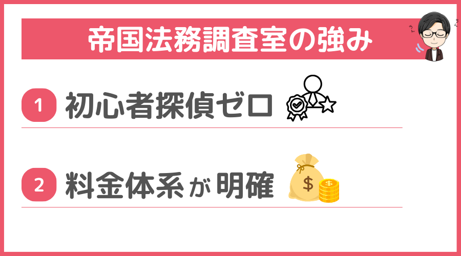 帝国法務調査室の強み
