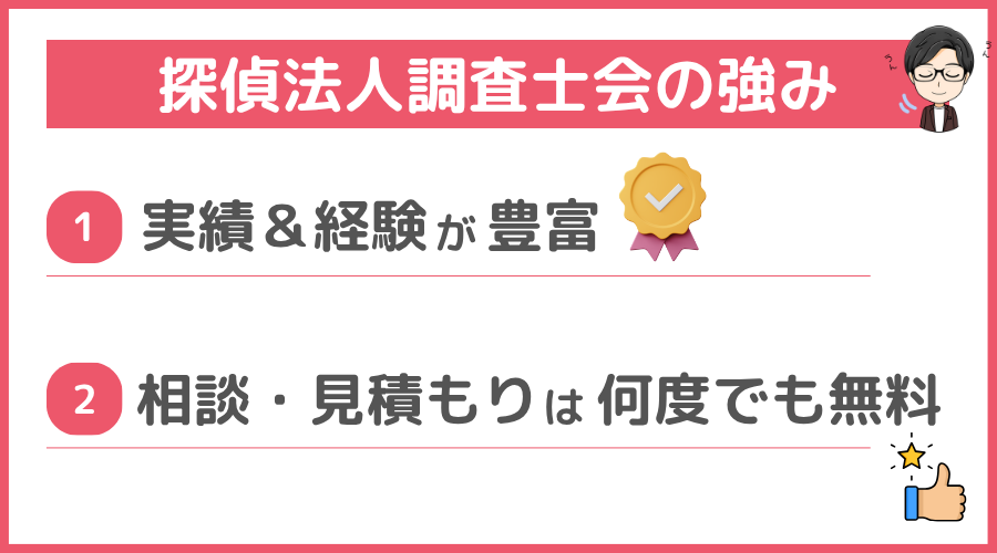 探偵法人調査士会の強み