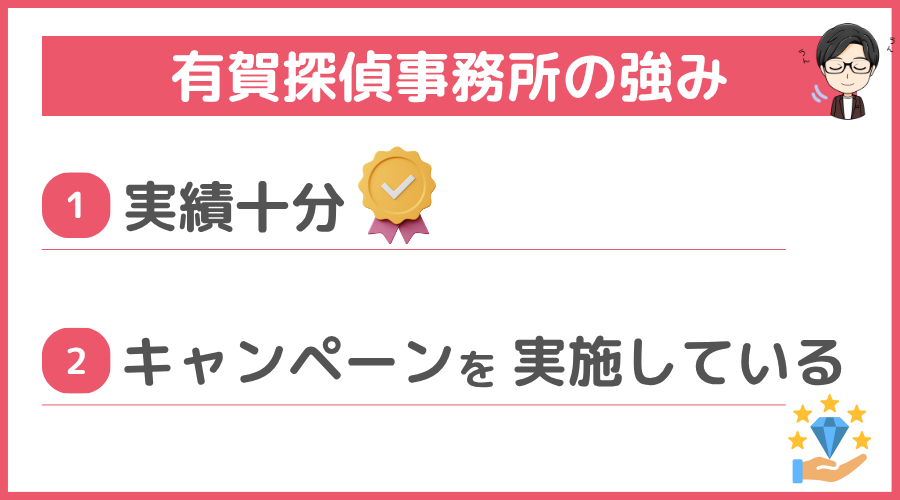 有賀探偵事務所の強み