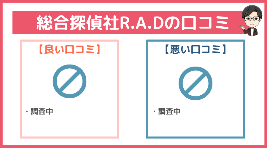 総合探偵社R.A.Dの口コミ