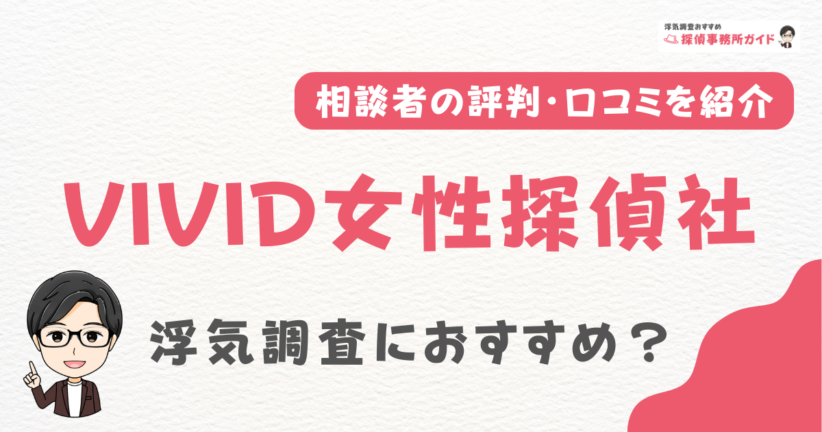 VIVID女性探偵社