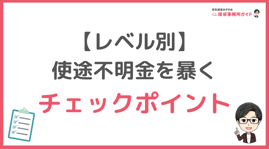 【レベル別】使途不明金を暴くチェックポイント