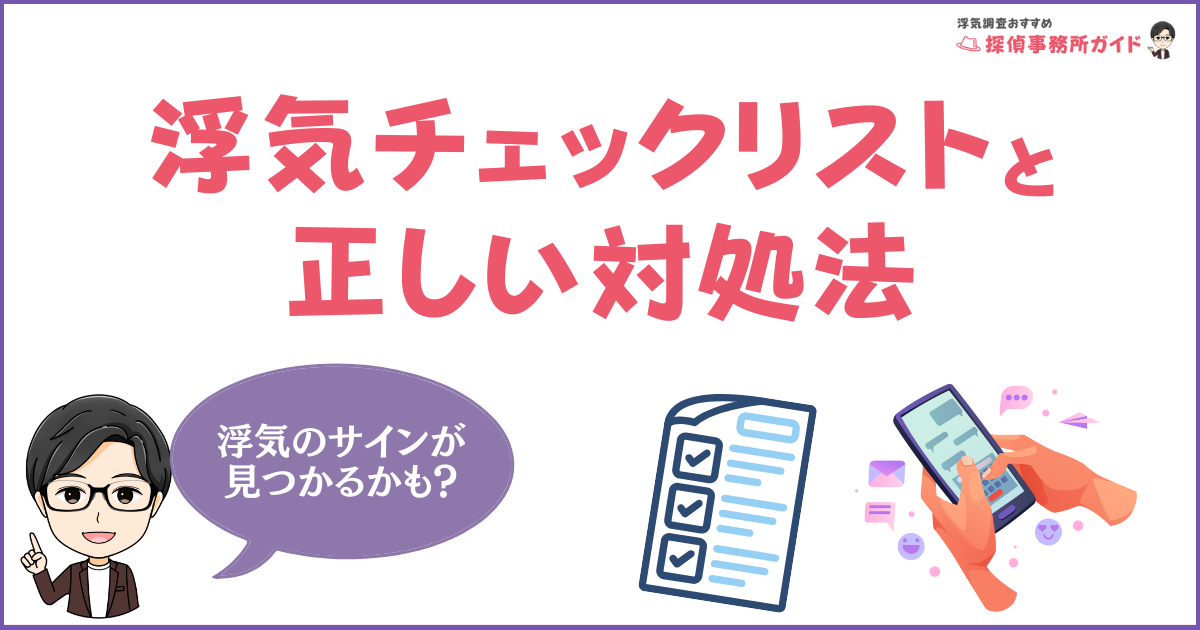 【男女共通】浮気のサインを見逃すな！怪しい行動チェックリストと正しい対処法