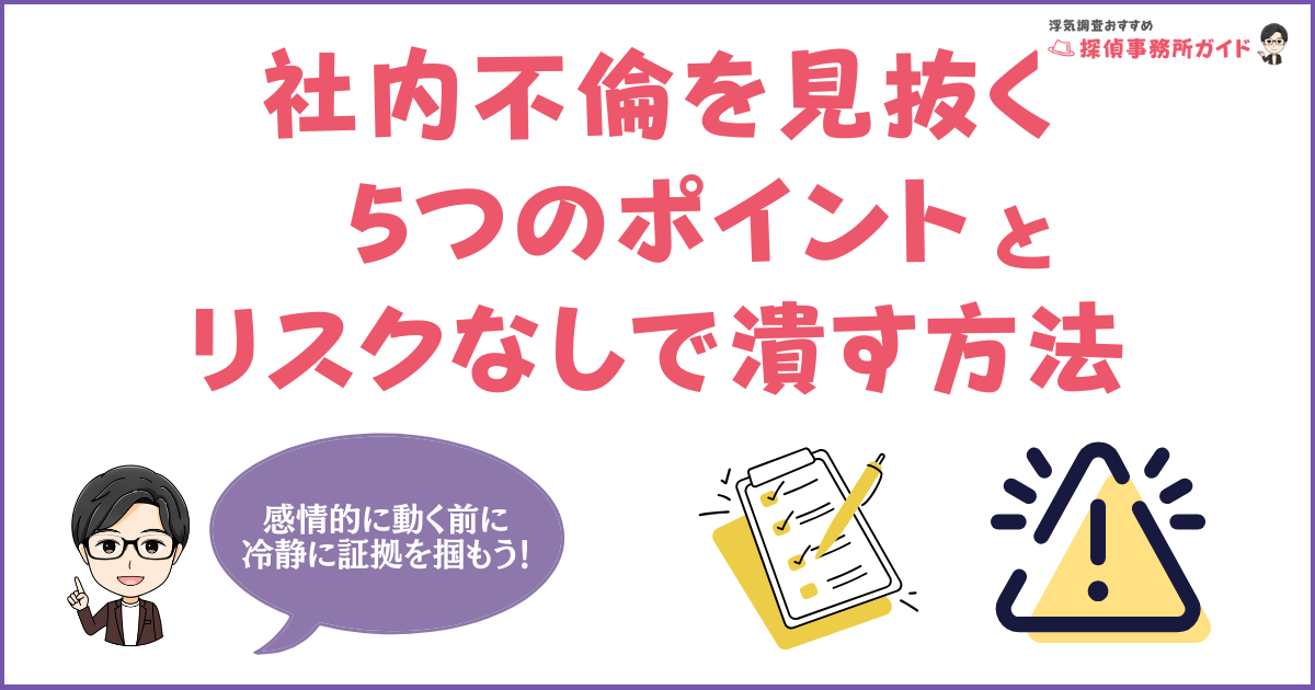 【職場不倫】残業・飲み会は嘘？社内不倫を見抜く5つのチェックポイントと、リスクなしで潰す方法