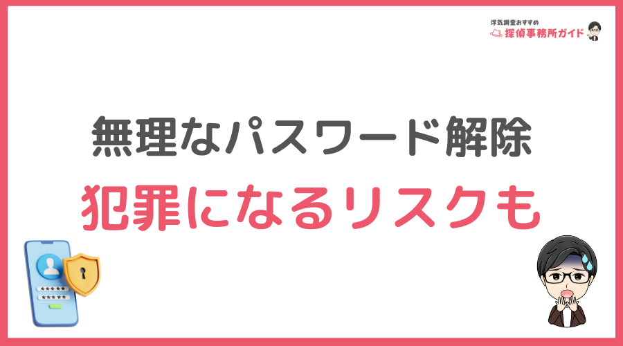 【警告】無理なパスワード解除は犯罪になるリスクも
