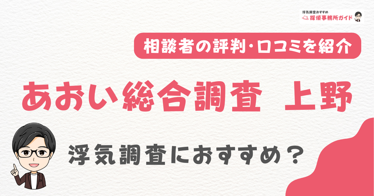 あおい総合調査 上野