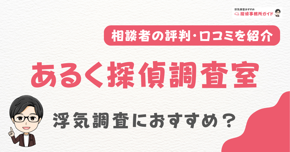 あるく探偵調査室
