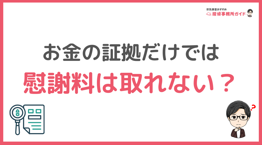 お金の証拠だけでは慰謝料は取れない？