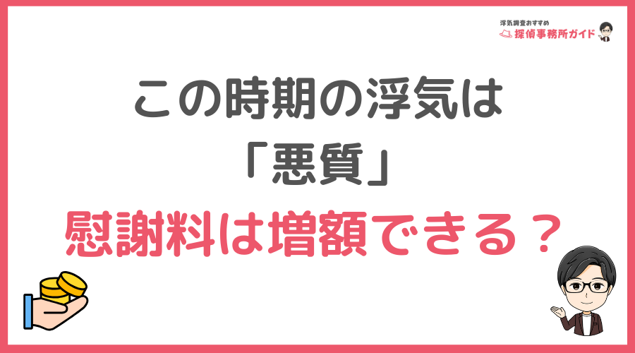 この時期の浮気は「悪質」慰謝料は増額できる？