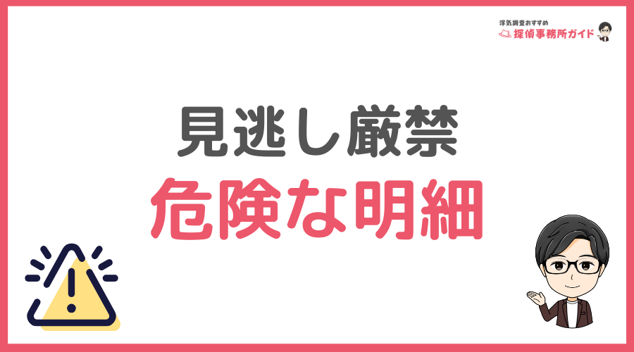 これが出たら黒確定！見逃し厳禁の危険な明細