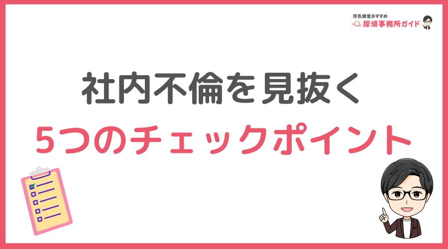 その残業は本当？社内不倫を見抜く5つのチェックポイント