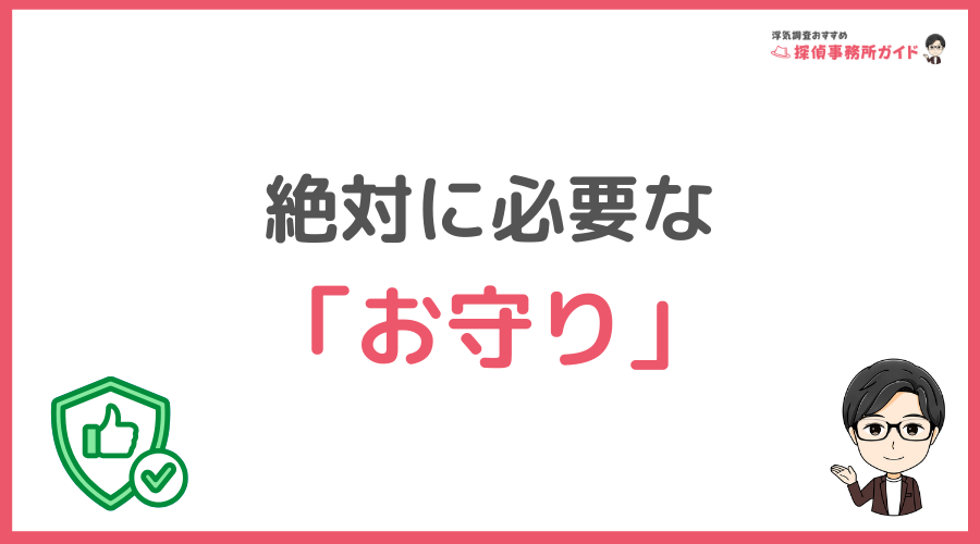 どちらの道を選ぶにせよ絶対に必要な「お守り」