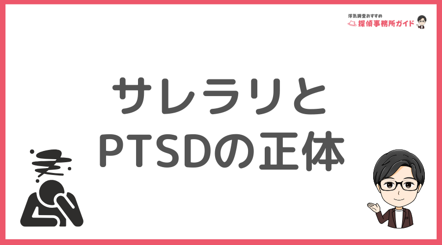 なぜこんなに辛い？サレラリとPTSDの正体