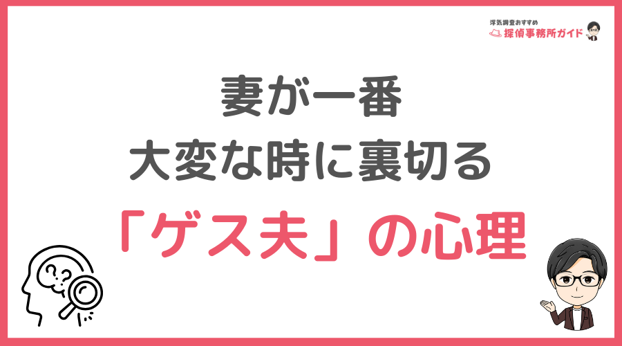 なぜ今？妻が一番大変な時に裏切る「ゲス夫」の心理