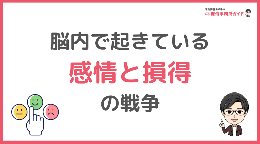 なぜ決められない？ 脳内で起きている感情と損得の戦争