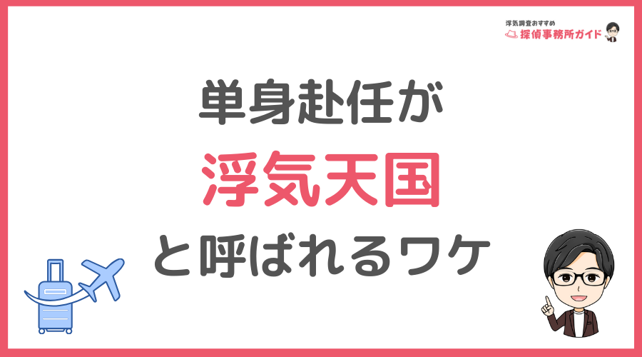 なぜ男は羽目を外す？単身赴任が浮気天国と呼ばれるワケ