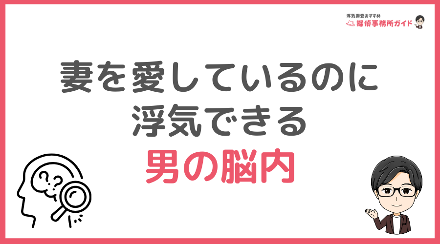 なぜ？妻を愛しているのに浮気できる男の脳内