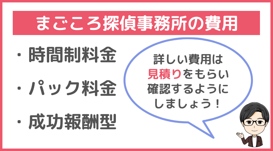 まごころ探偵事務所の料金