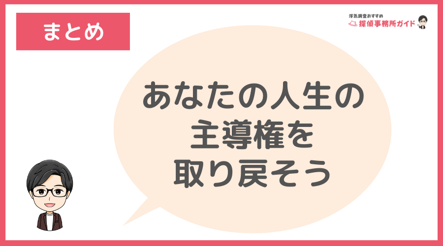まとめ：あなたの人生の主導権を取り戻そう