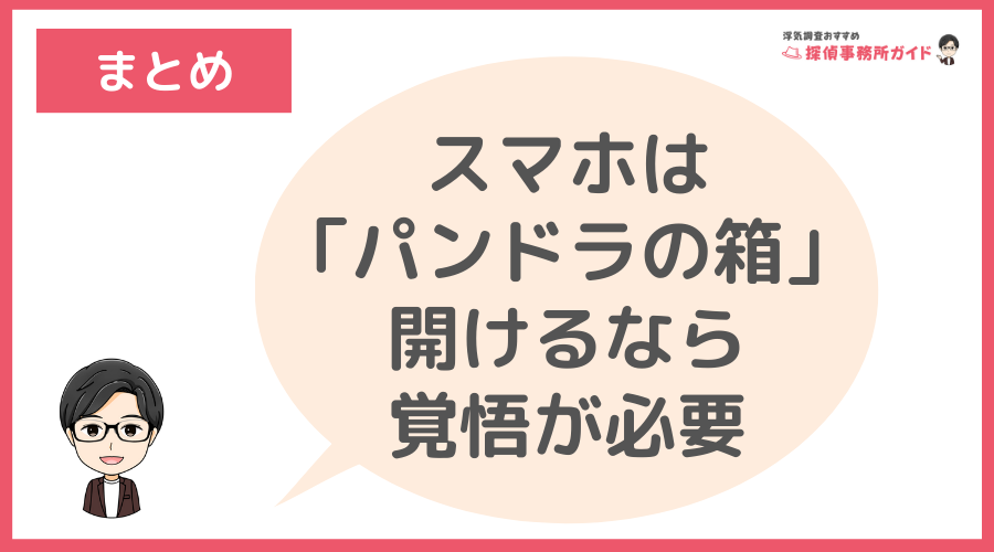 まとめ：スマホは「パンドラの箱」開けるなら覚悟が必要
