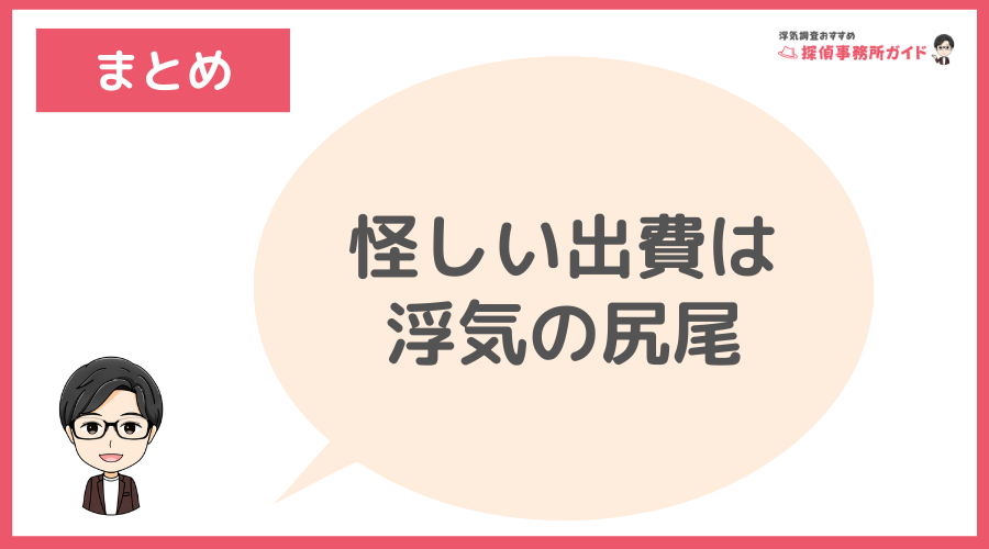 まとめ：怪しい出費は浮気の尻尾