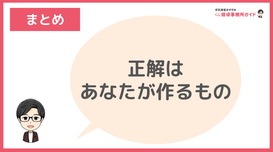 まとめ：正解はあなたが作るもの