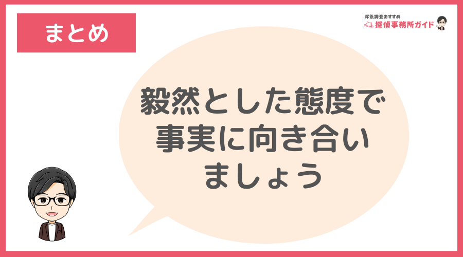 まとめ：毅然とした態度で事実に向き合いましょう