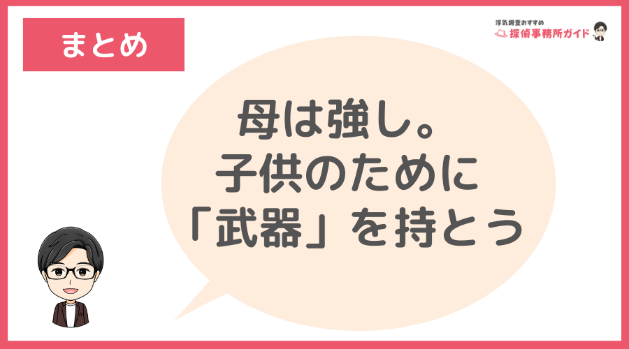 まとめ：母は強し。子供のために「武器」を持とう