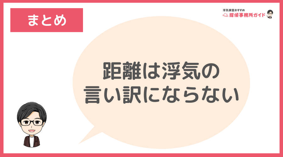 まとめ：距離は浮気の言い訳にならない