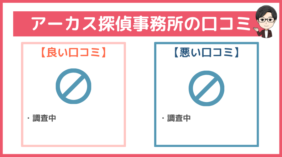 アーカス探偵事務所の強み