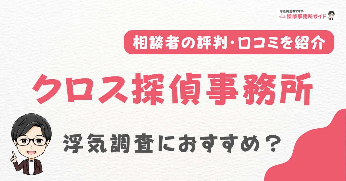 クロス探偵事務所
