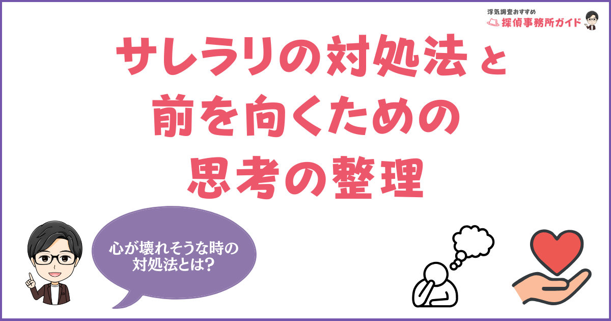 サレ妻の苦しみから立ち直るには？サレラリの対処法と前を向くための思考の整理