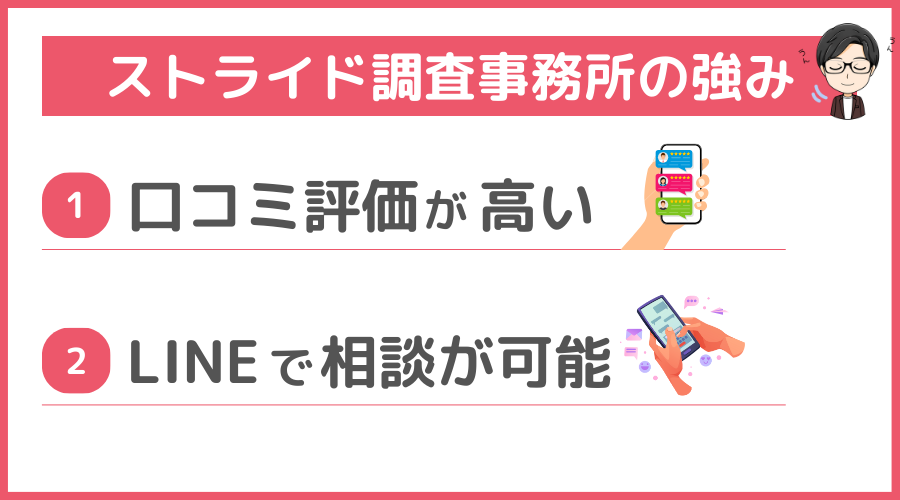 ストライド調査事務所の強み（メリット）