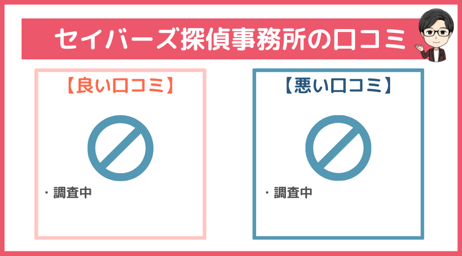 セイバーズ探偵事務所の口コミ・評判・レビュー