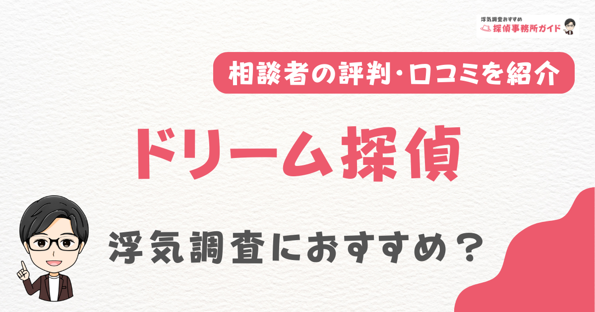 ドリーム探偵