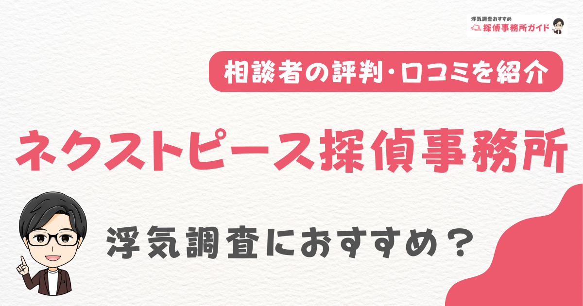ネクストピース探偵事務所