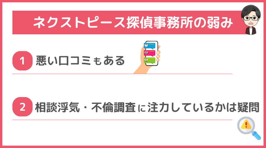 ネクストピース探偵事務所の弱み（デメリット）