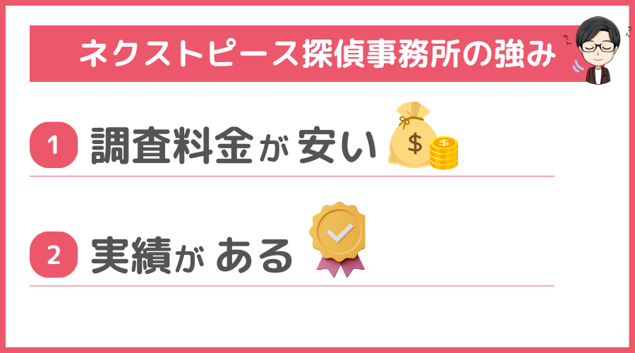 ネクストピース探偵事務所の強み（メリット）