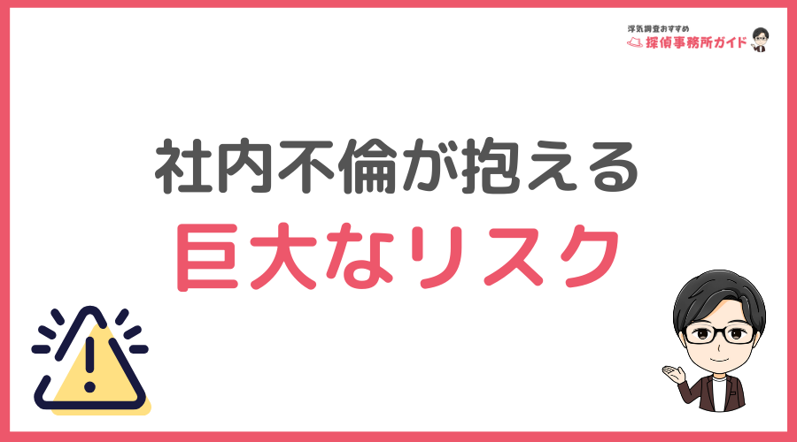 バレたら地獄！社内不倫が抱える巨大なリスク