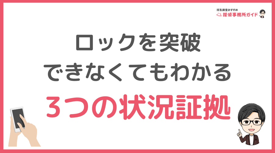 ロックを突破できなくてもわかる3つの状況証拠