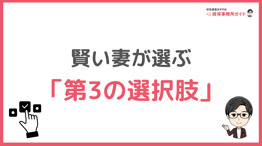今すぐ離婚？それとも…賢い妻が選ぶ「第3の選択肢」