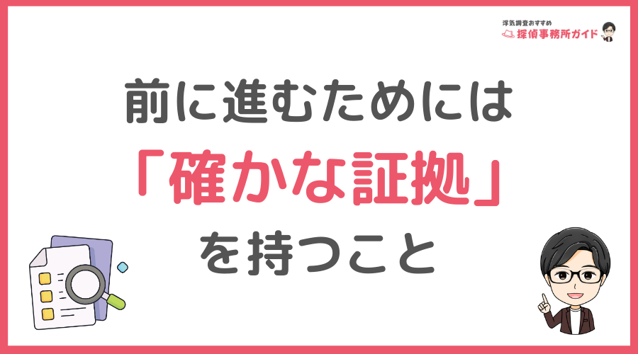 前に進むための特効薬は「確かな証拠」を持つこと