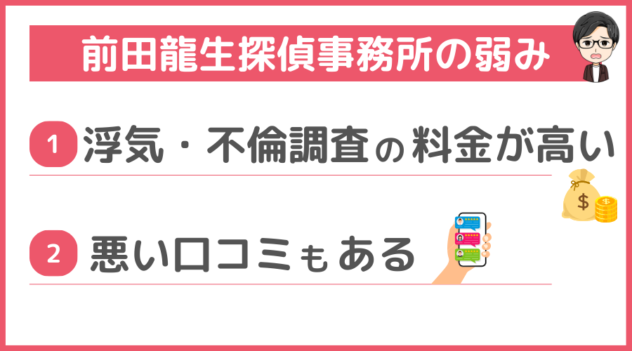 前田龍生探偵事務所の弱み