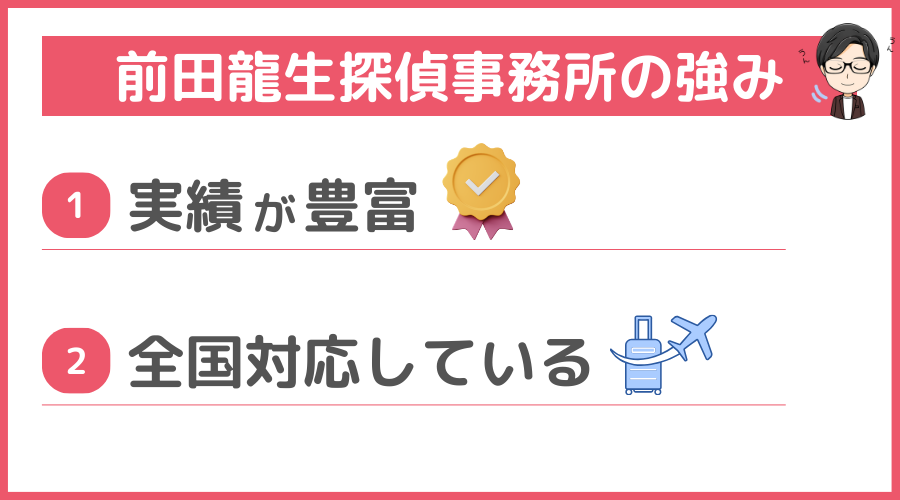 前田龍生探偵事務所の強み
