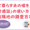 単身赴任は浮気天国？離れて暮らす夫の嘘を見抜く「ビデオ通話」の使い方と遠隔地の調査方法