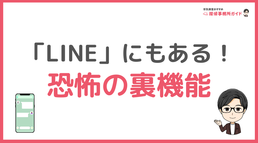 国民的アプリ「LINE」にもある！恐怖の裏機能