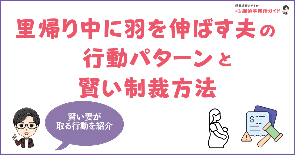 妊娠中・産後の浮気は一生の恨み！里帰り中に羽を伸ばす夫の行動パターンと賢い制裁方法