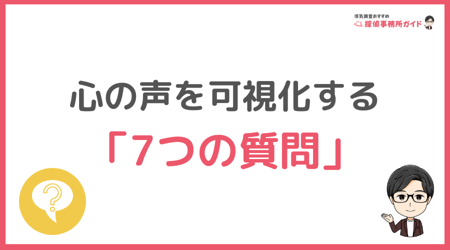 心の声を可視化する「7つの質問」