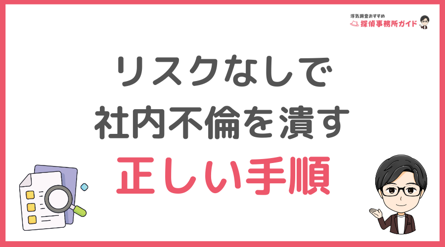 感情的な突撃はNG！リスクなしで社内不倫を潰す正しい手順